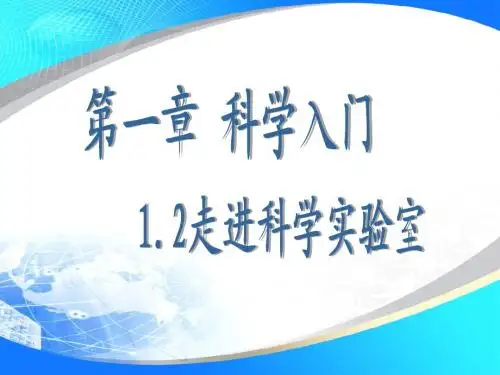 1.2走进科学实验室 浙教版 七年级上(最新)