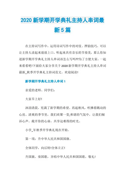2020新学期开学典礼主持人串词最新5篇