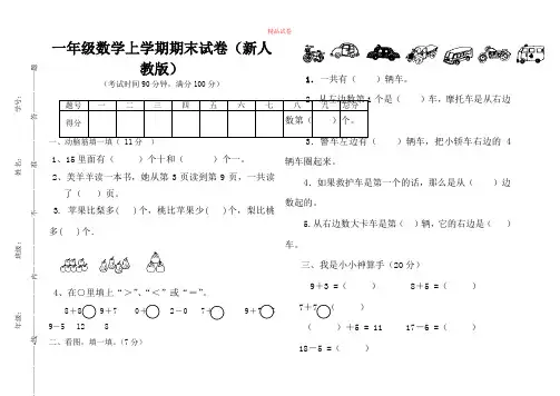 2016-2017年最新人教版一年级数学上学期期末试卷(1(精品)