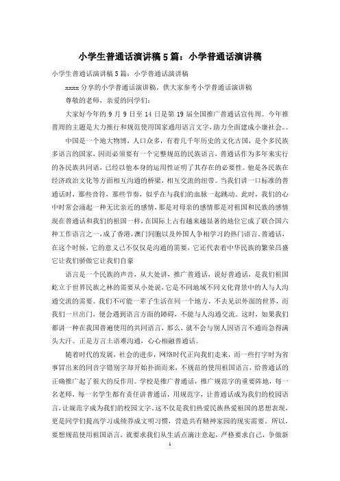 小学生普通话演讲稿5篇：小学普通话演讲稿