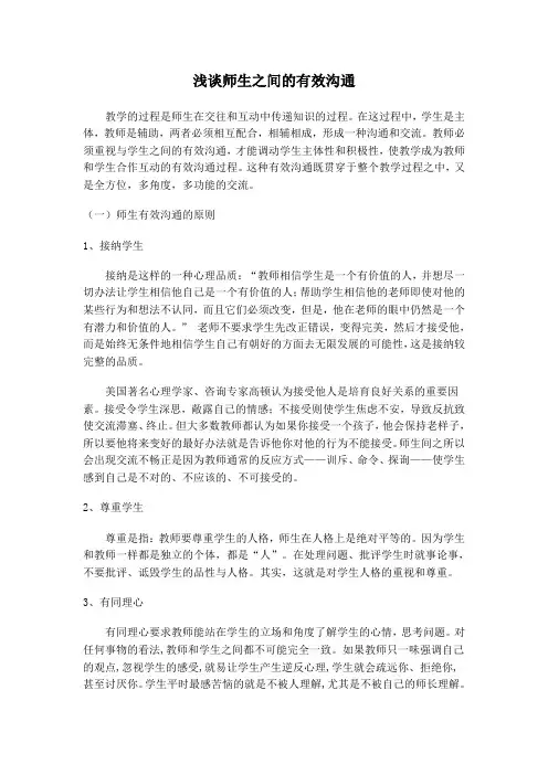 浅谈师生之间的有效沟通
