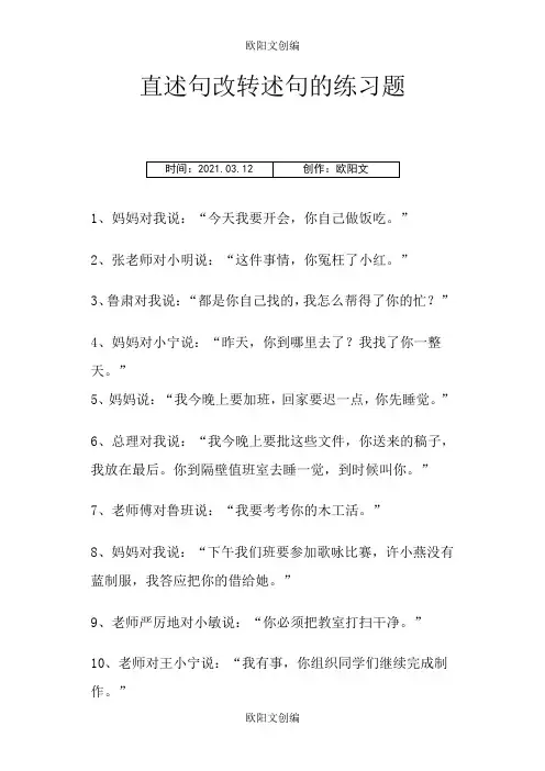 直述句改转述句的练习题(附答案)欧阳文创编