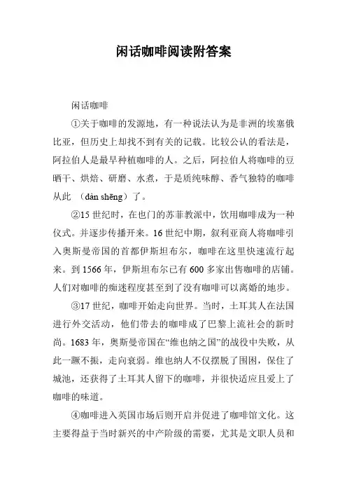 闲话咖啡阅读附答案