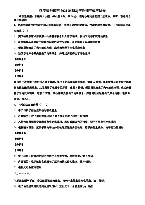 辽宁省丹东市2021届新高考物理三模考试卷含解析