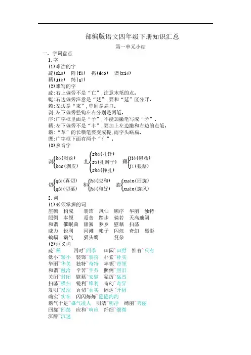 部编版语文四年级下册知识汇总(一、二单元)