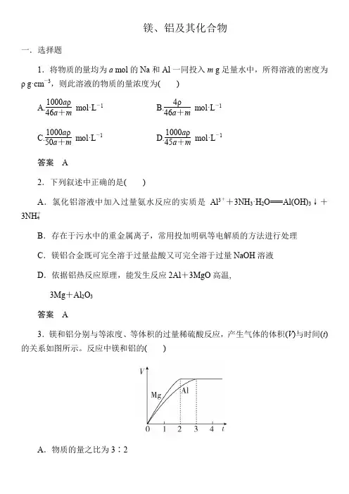 2020高考化学一轮复习专题专练：镁、铝及其化合物