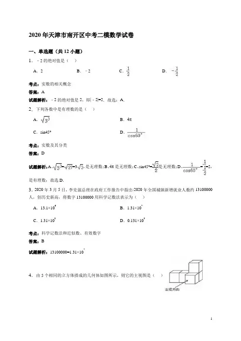 2020年天津市南开区中考二模数学试卷含答案解析
