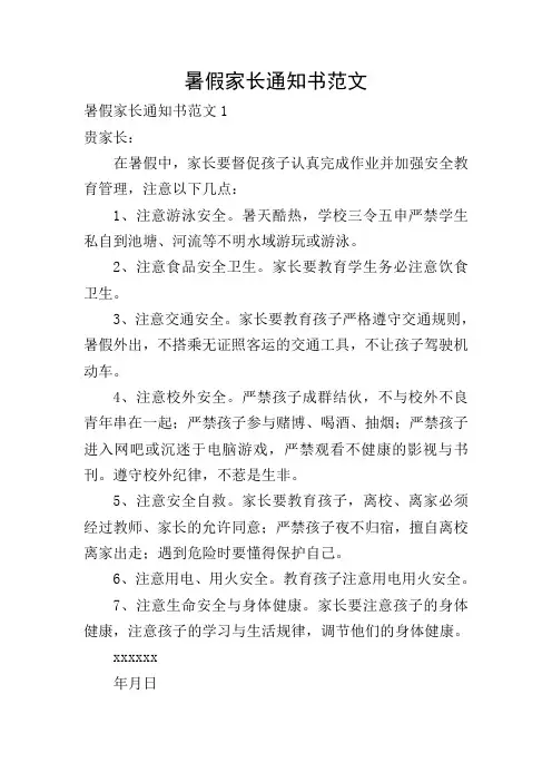 暑假家长通知书范文