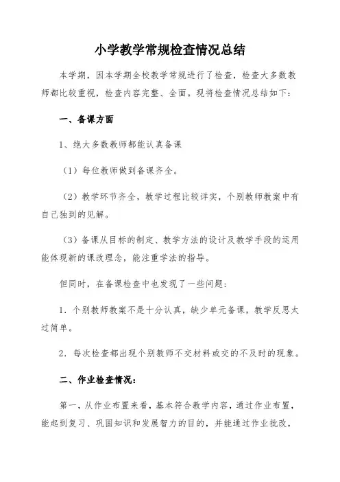 小学教学常规检查情况总结