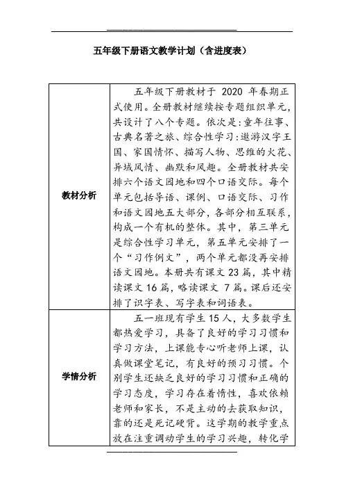 部编版五年级下册语文教学计划(含进度表)