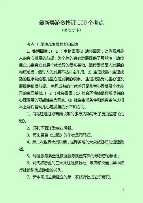 最新导游资格证100个考点(最新整理分享)