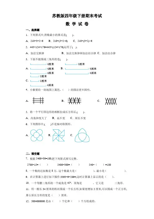 【苏教版】四年级下册数学《期末考试题》附答案