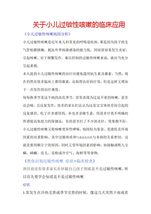 关于小儿过敏性咳嗽的临床应用