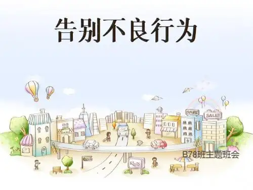 告别不良行为
