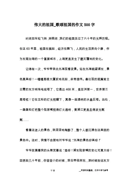伟大的祖国_歌颂祖国的作文500字