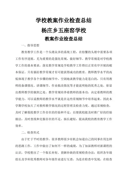 教案作业检查总结