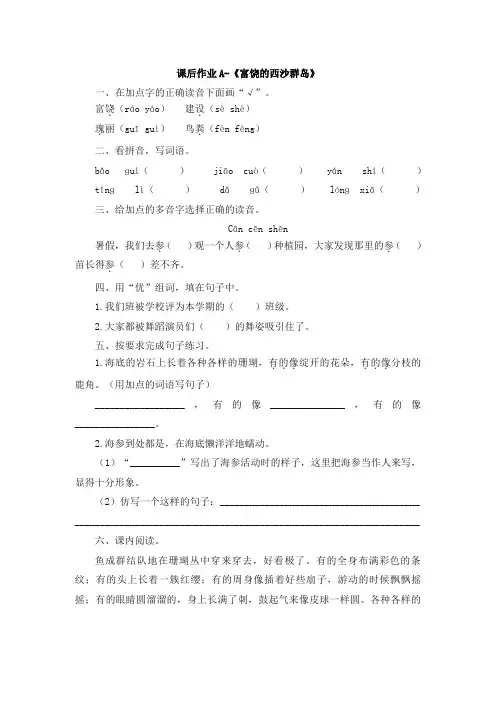 统编版新版三年级上册语文试题-18《富饶的西沙群岛》课后作业+人教部编版