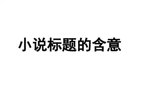 小说标题的含义、意蕴和作用