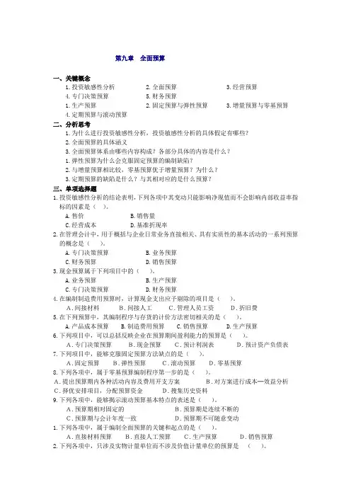 管理会计全面预算习题及答案