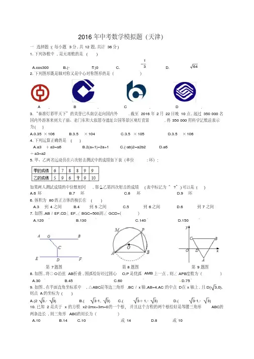 天津市2016年九年级中考数学模拟题及答案