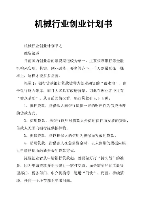 机械行业创业计划书