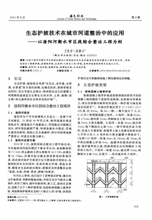 生态护坡技术在城市河道整治中的应用——以滏阳河衡水市区段综合整治工程为例