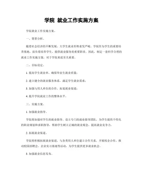 学院 就业工作实施方案