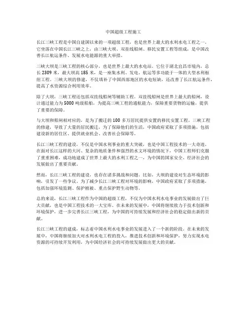 中国超级工程施工