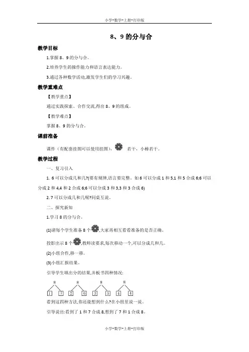 苏教版-数学-一年级上册-《8、9的分与合》优选教案