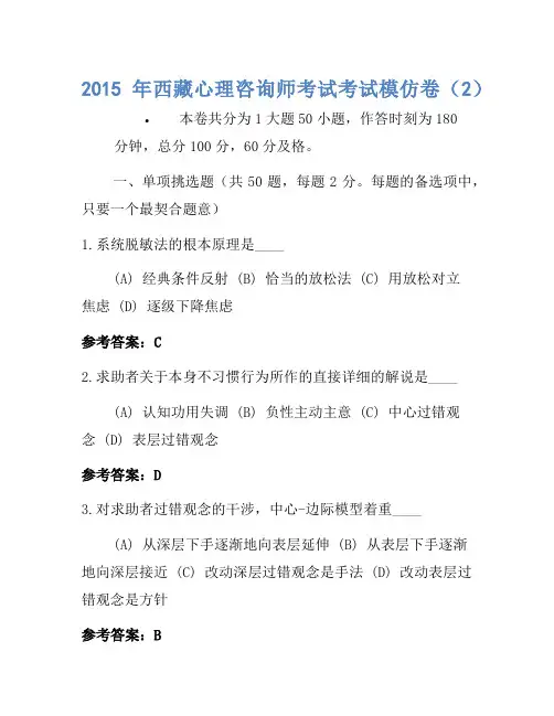 2015年西藏心理咨询师考试考试模拟卷(2)