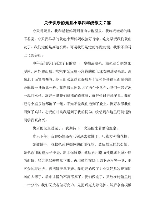 关于快乐的元旦小学四年级作文7篇