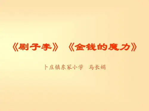 《刷子李》《金钱的魔力》