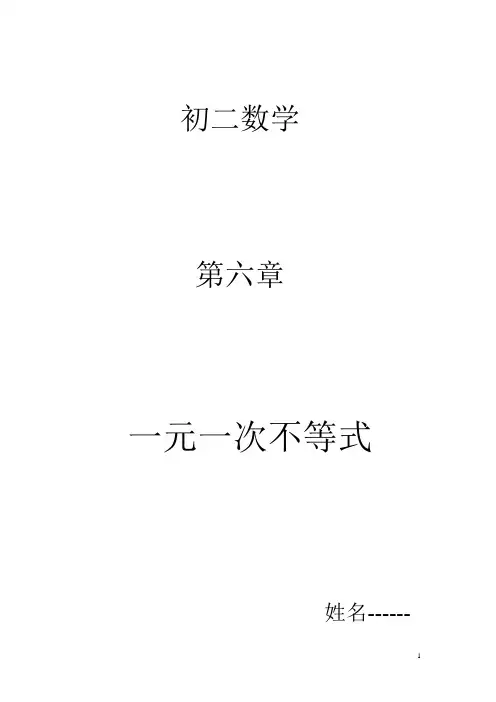 第六章一元一次不等式教案