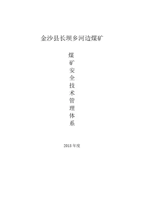 煤矿安全技术管理体系 2