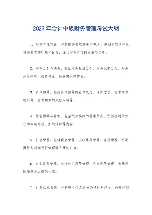 2023年会计中级财务管理考试大纲
