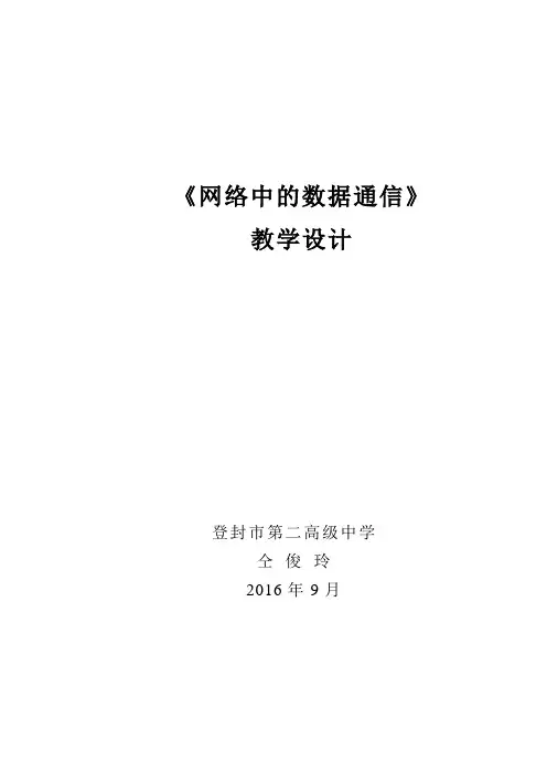 网络中的数据通信教学设计