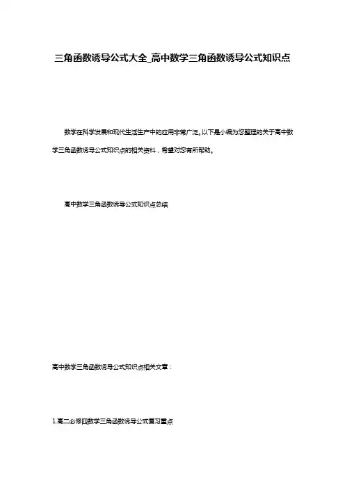 三角函数诱导公式大全_高中数学三角函数诱导公式知识点