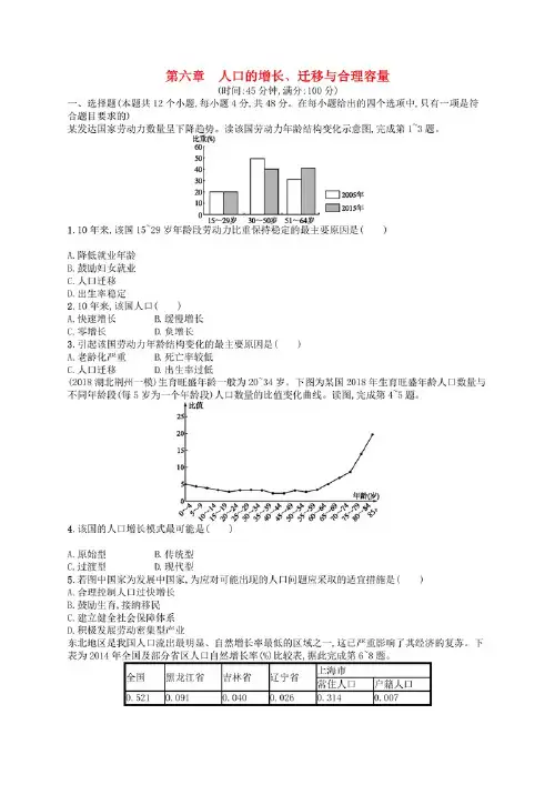 2020版高考地理大一轮复习 第六章 人口的增长、迁移与合理容量检测 中图版.