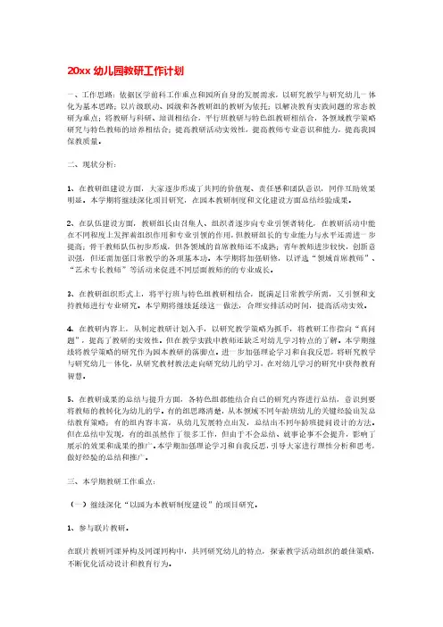 幼儿园教研计划