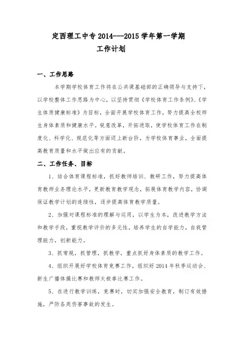 2014-2015学年第一学期工作计划