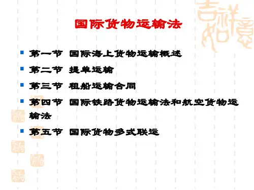 第五章 国际货物运输法