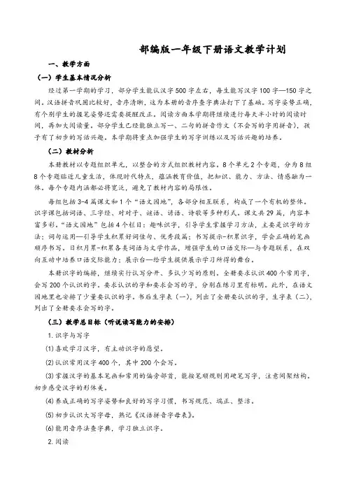 部编版一年级下册语文教学计划及进度表 2