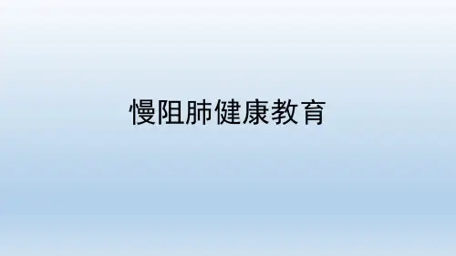 慢阻肺健康教育-慢阻肺健康宣教