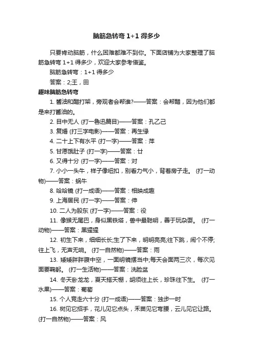 脑筋急转弯1+1得多少