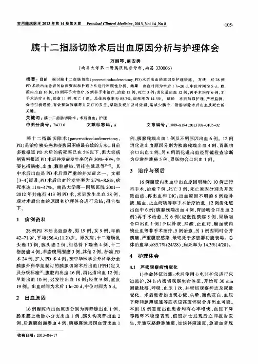 胰十二指肠切除术后出血原因分析与护理体会
