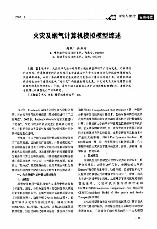 火灾及烟气计算机模拟模型综述