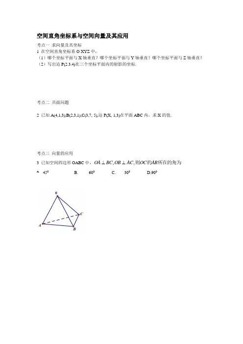 空间直角坐标系与空间向量及其应用