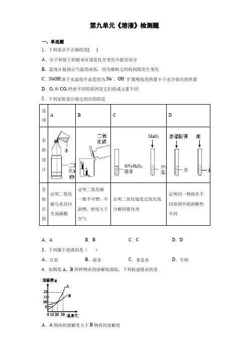 人教版初中化学九年级下册第九单元《溶液》检测题(含答案)