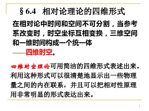 6-4 相对论理论的四维形式
