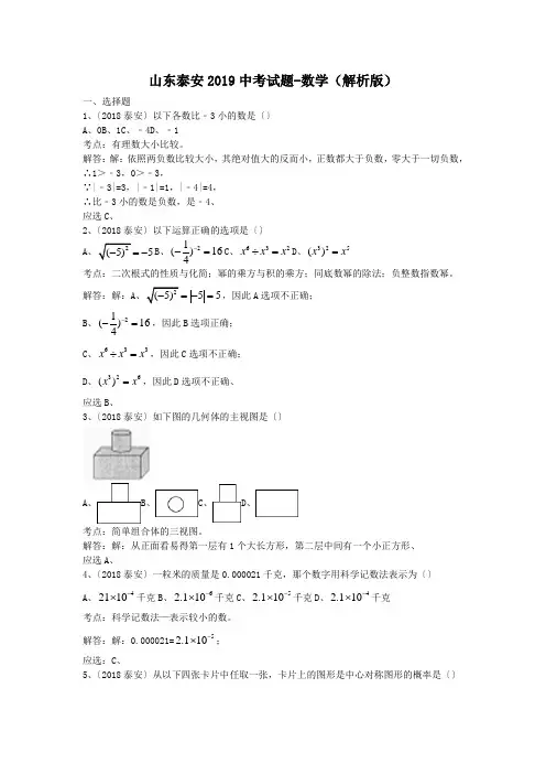 山东泰安2019中考试题-数学(解析版)